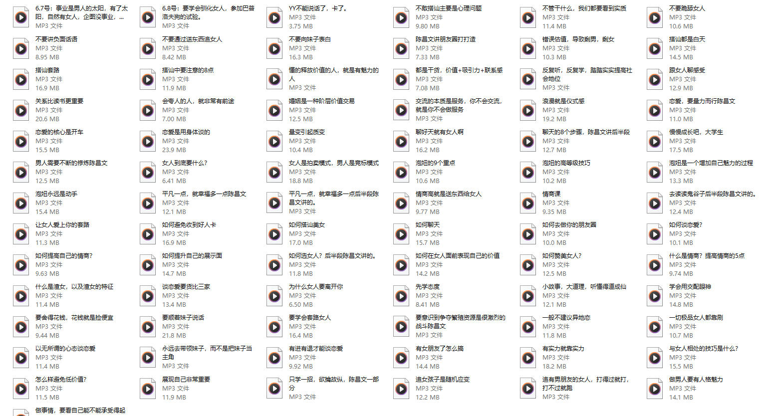 《恋爱宝典》音频，陈昌文系列课