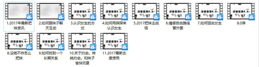 《帝王把妹》浪迹系列 课程