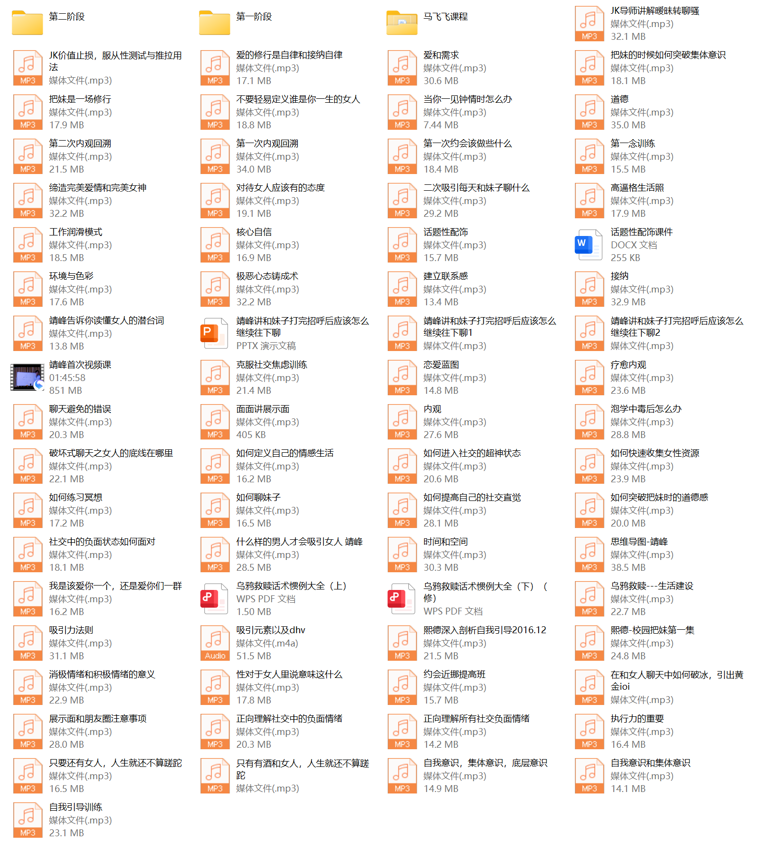 马飞飞学员课程合集,马飞飞教你谈恋爱
