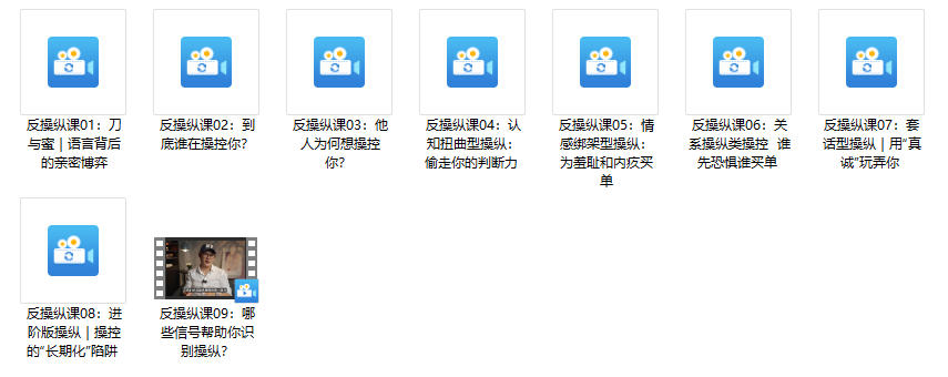 《反操纵课》更新至9集，良叔系列课