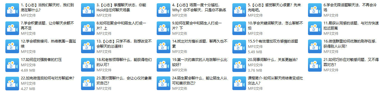 如何与异性聊天【24节音频课】