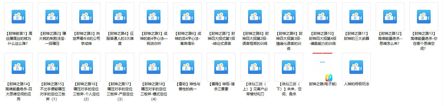 《征服普通人的核心密法》音频+电子书，封神之路