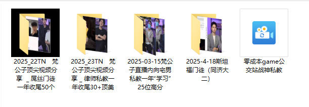 《优秀私教门徒经验分享》梵公子系列课