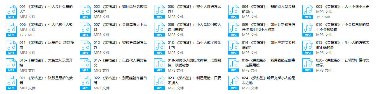 《防小人宝典》音频，百家讲坛魏新课程
