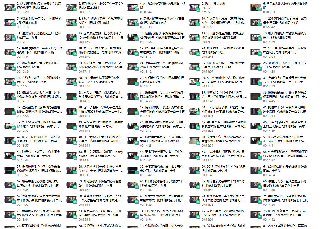 《把妹地图》浪迹情感大课