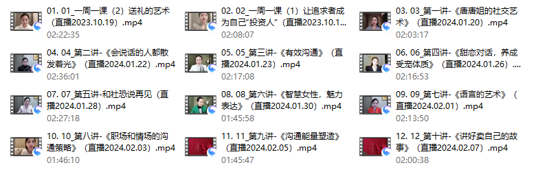《社交演讲精华班》价值2980,唐唐姐系列