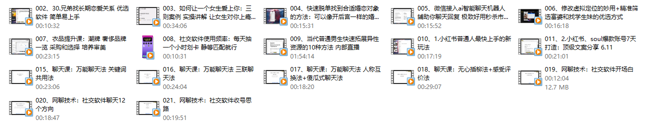 互联网顶级把妹玩法【598培训班专享】-17节