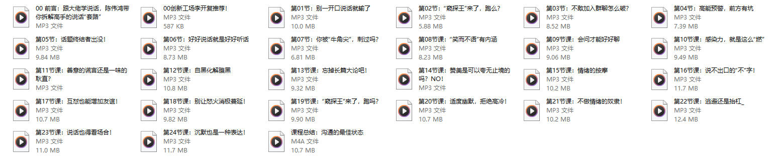 跟大佬学说话24堂沟通必修课，做一个会说话的人