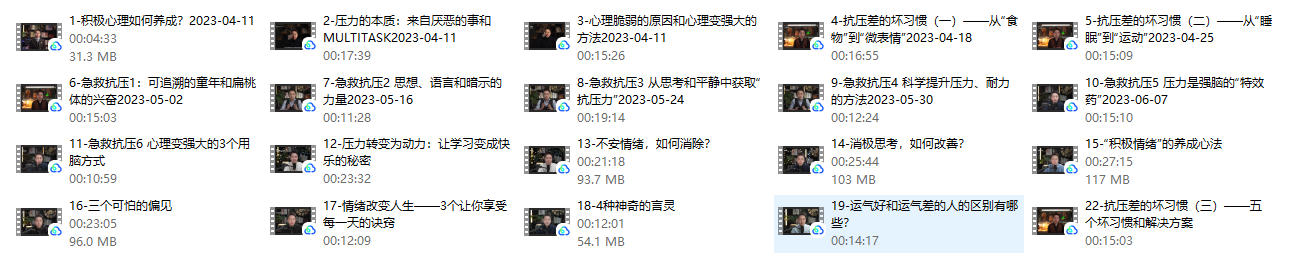 《玩转压力：积极情绪养成课》完结，松明系列课程